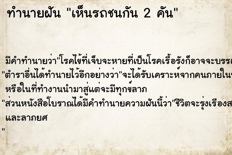 ทำนายฝัน เห็นรถชนกัน 2 คัน